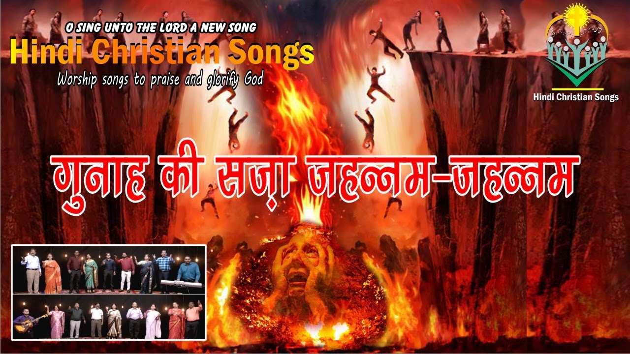 गुनाह की सज़ा जहन्नम—जहन्नम-Gunaah Kee Saza Jahannam-Jahannam-Hindi Christian Songs