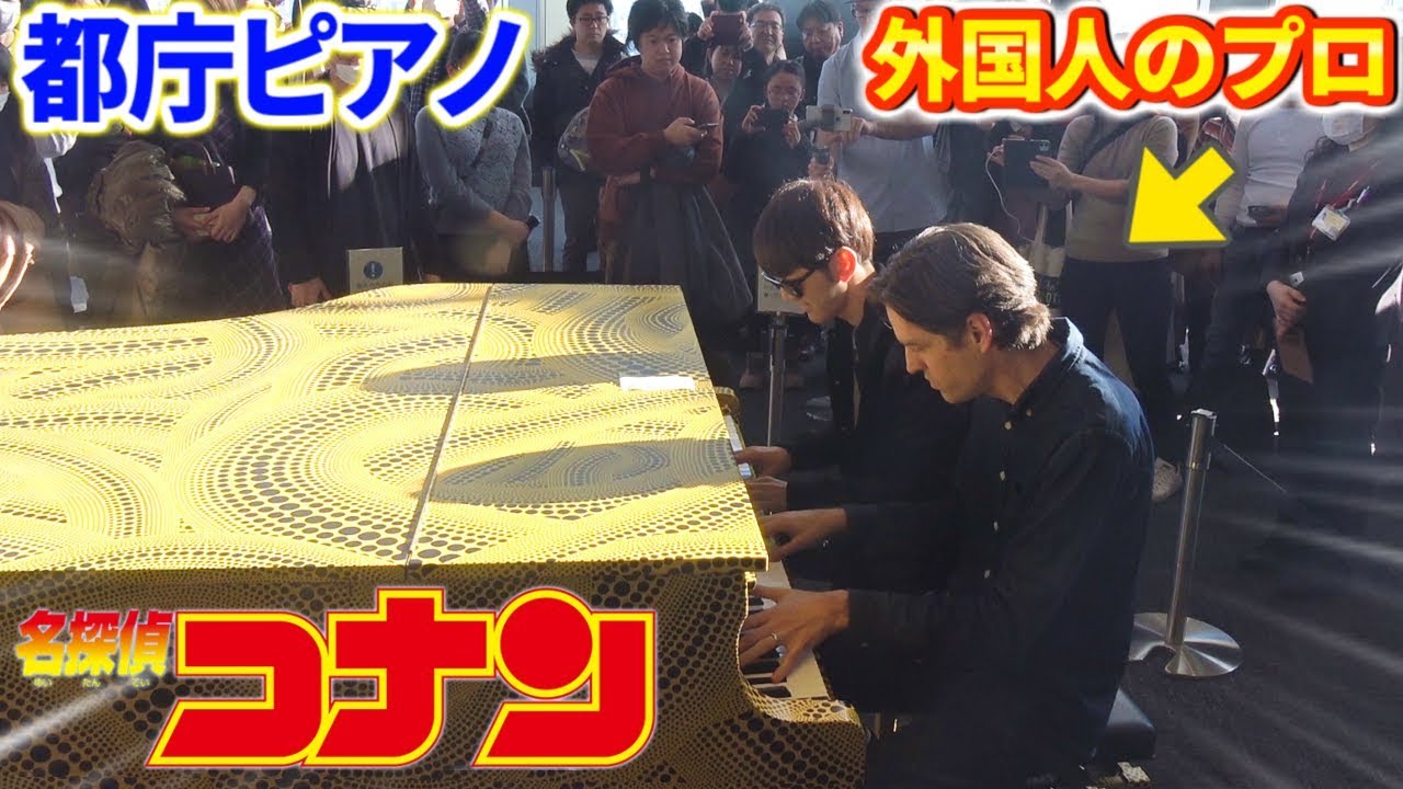 【都庁ピアノ】外国人のプロと「名探偵コナン メイン・テーマ(超絶上級ジャズ)」を連弾したら爆発級の人集まったwww【よみぃ×Jacob Koller】