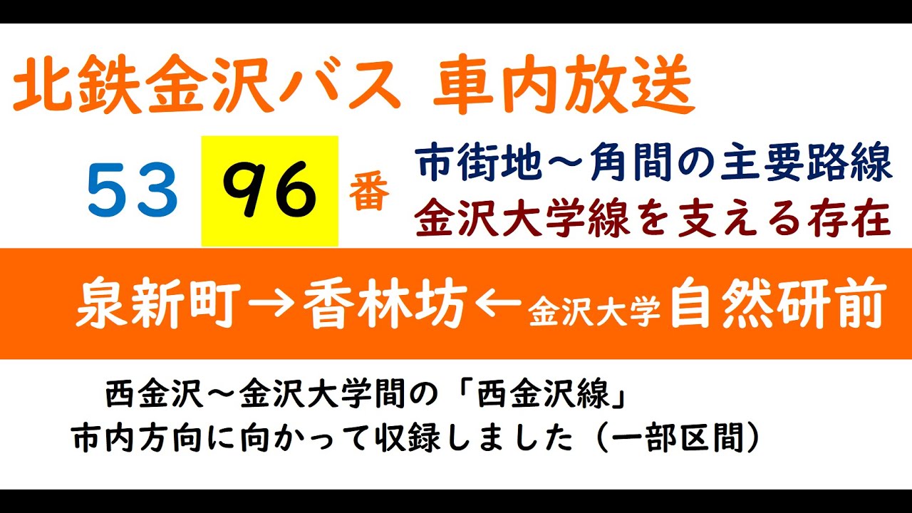 【北陸鉄道バスグループ 車内放送】西金沢線(96・53) 泉新町～香林坊～金沢大学自然研前＋おまけ