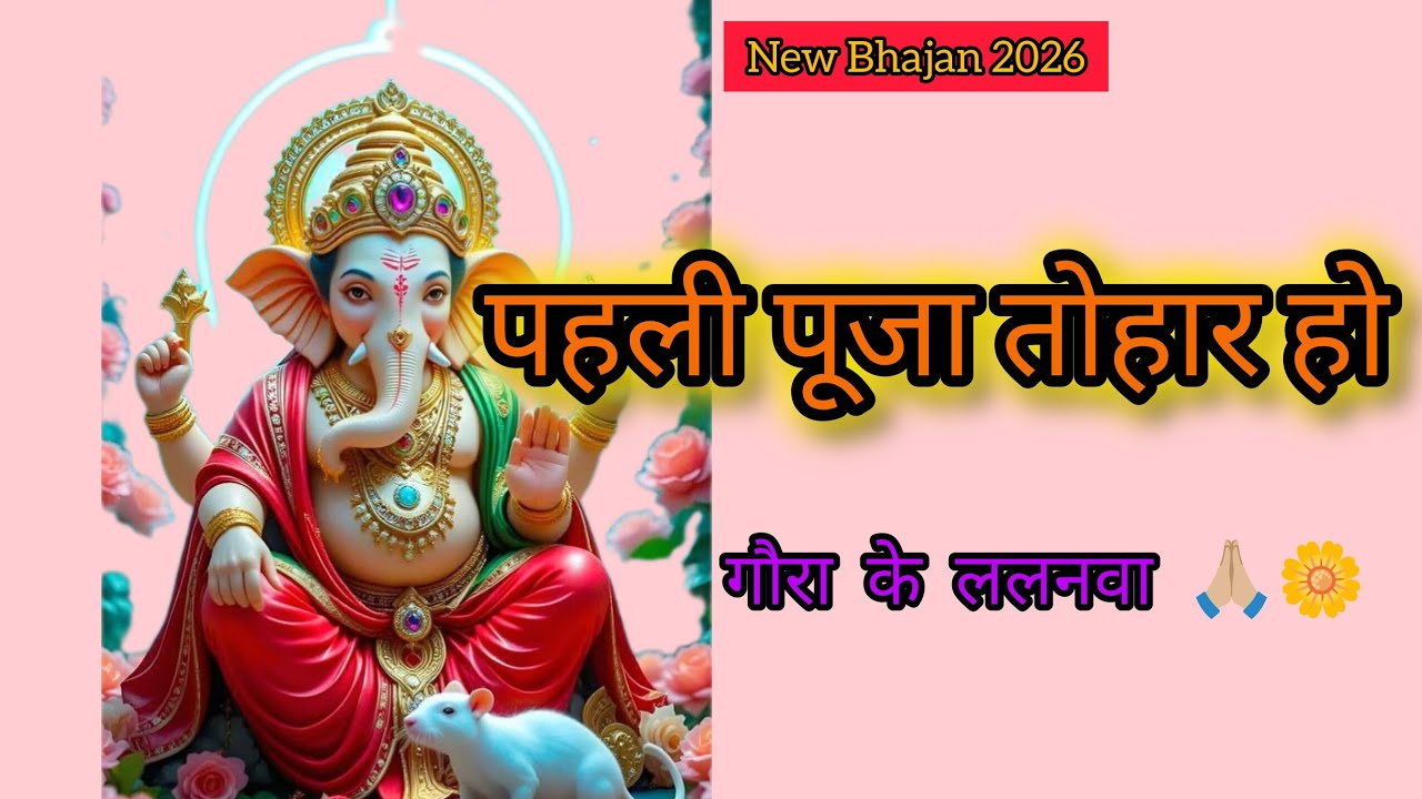 पहली पूजा तोहार हो गौरा के ललनवा 🙏 | Ganesh Bhajan 2026 | New Bhojpuri Bhajan
