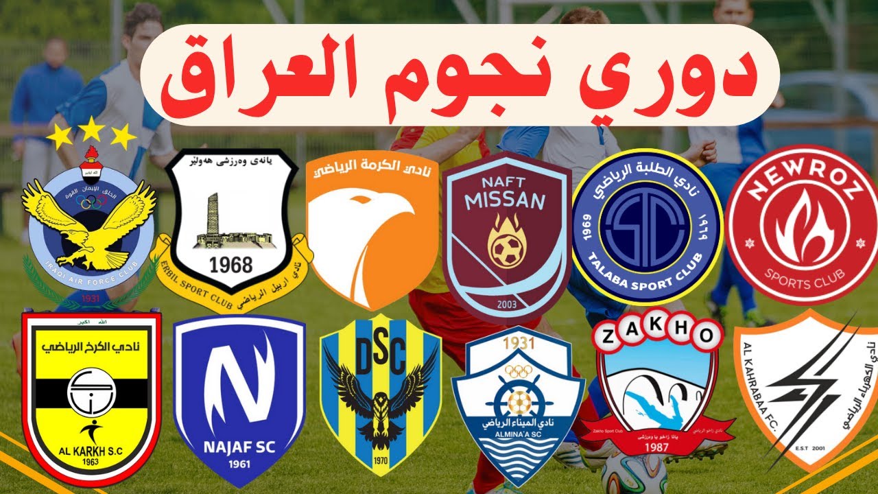 نتائج الجولة الأولى من دوري نجوم العراق 2025 | ترتيب الدوري العراقي اليوم ومخلص المباريات في العراق