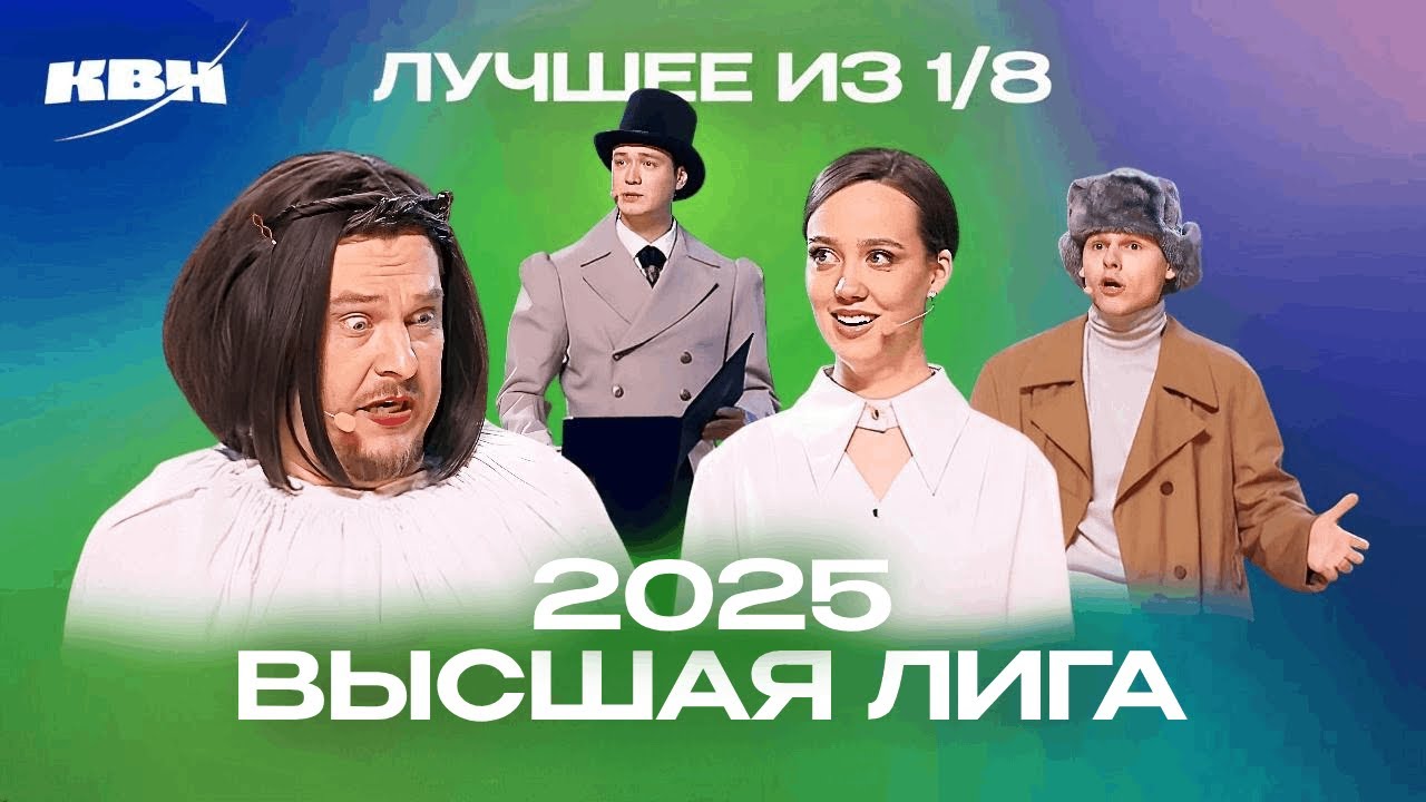 КВН 2025. Высшая лига Первая 1/8. Популярные номера