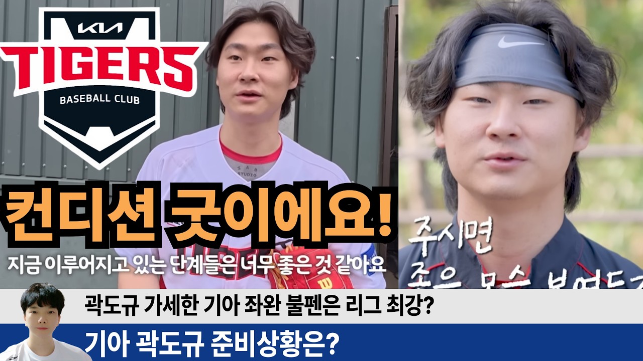 곽도규 컨디션 좋다! 현재 회복 진행상황은? 곽도규가 가세한 기아 좌완 불펜은 리그 최강? #곽도규 #기아타이거즈 #갸티비 #김도영 #윤석민