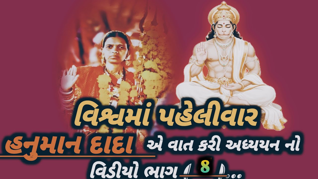વિશ્વમાં પહેલીવાર  ||  હનુમાન દાદા  ||  એ વાત કરી અધ્યયન નો વીડિયો ભાગ (  8  )...