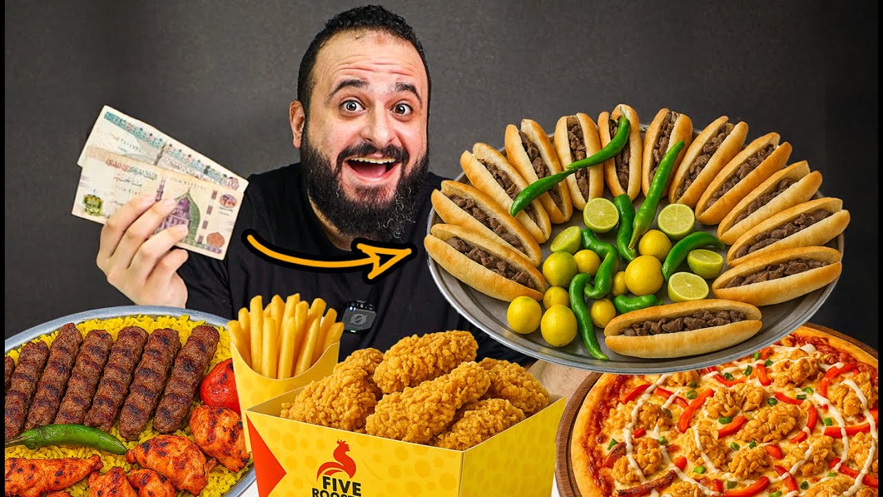 300 جنيه (6 دولار) من كل مطعم، هتجيب إيه؟ 🌯🍗