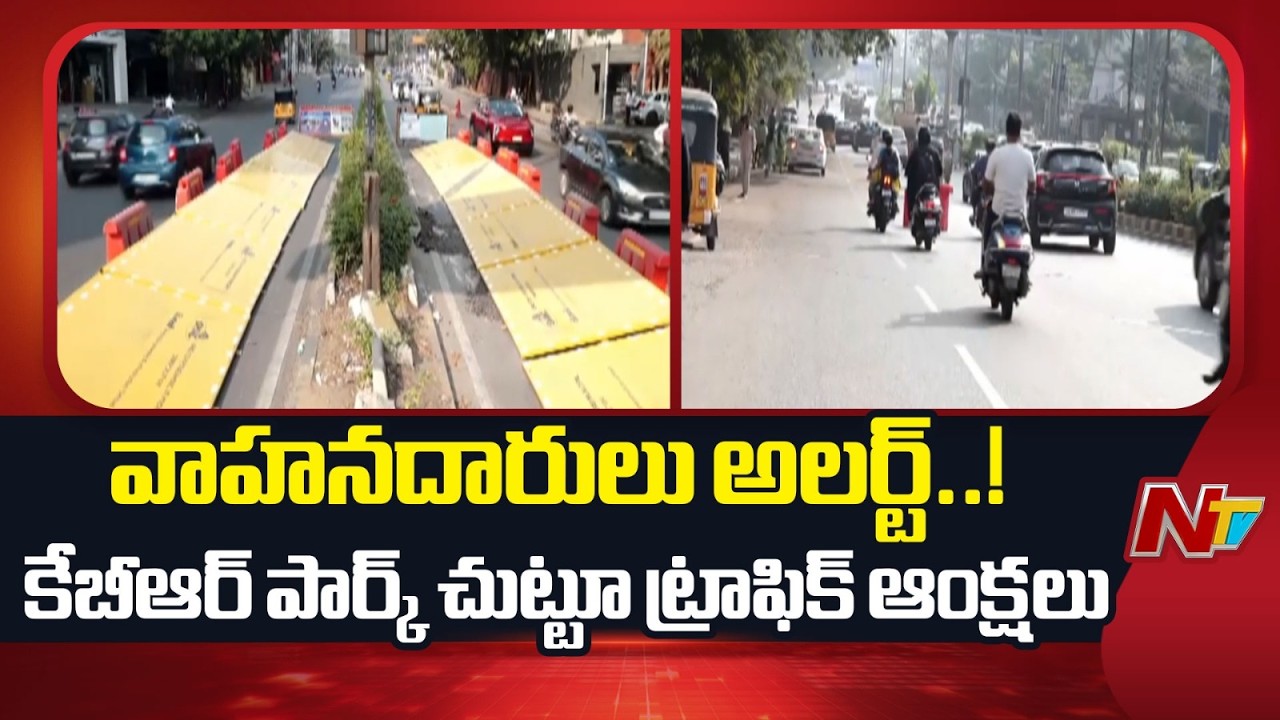 KBR Park: హైదరాబాద్ వాసులకు బిగ్ అలర్ట్.. కేబీఆర్ పార్క్ చుట్టూ ట్రాఫిక్ ఆంక్షలు | NTV Telugu