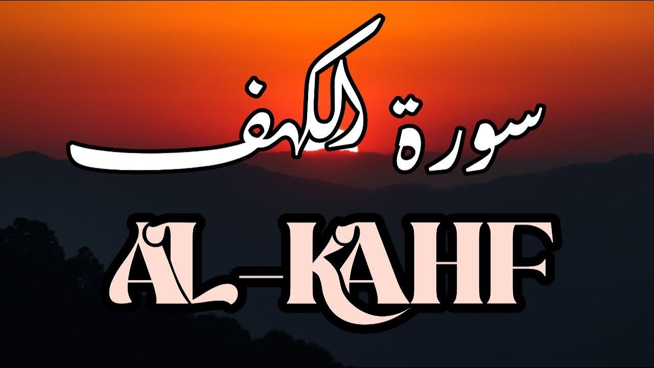 سورة الكهف كاملة تلاوة هادئة تريح الاعصاب وتهدئ النفس ❤ القارئ علاء عقل Sourate al kahf Full