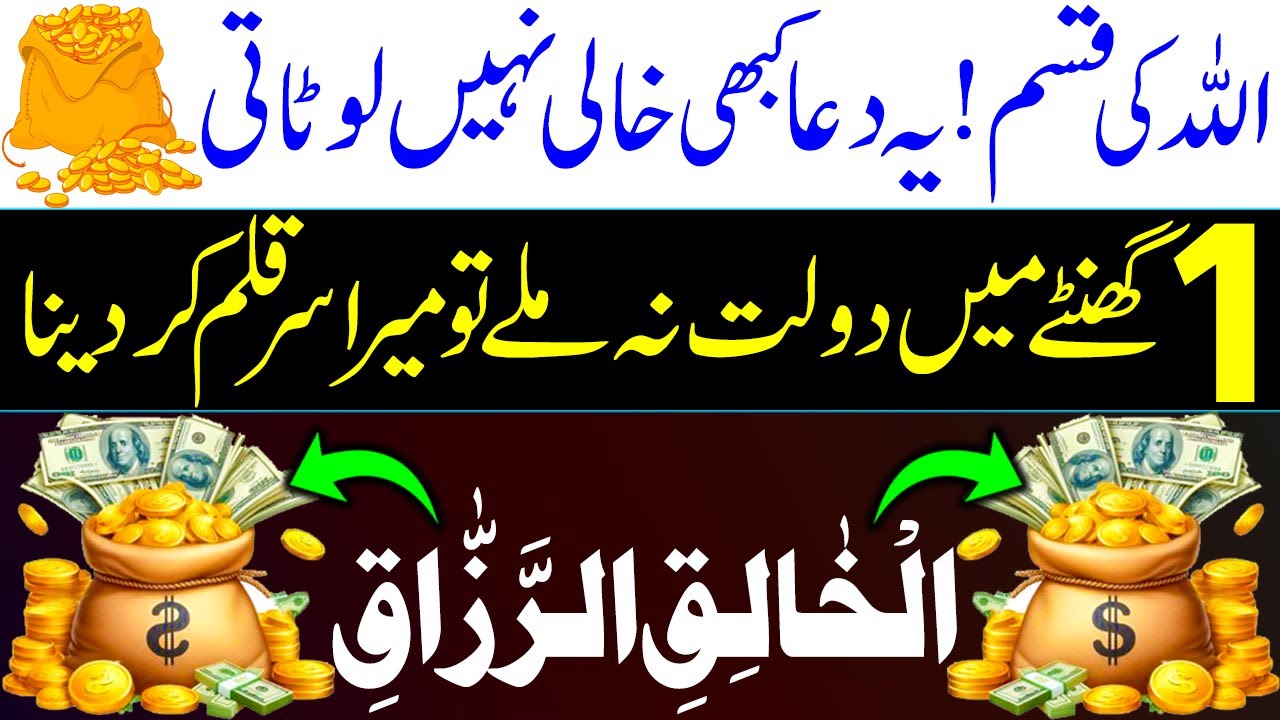Allah Ki Qasam! Ye Dua Kabhi Khali Nahi Jati I Sirf 1 Ghante Mein Karishma Dekhein Paisa Hi Paisa
