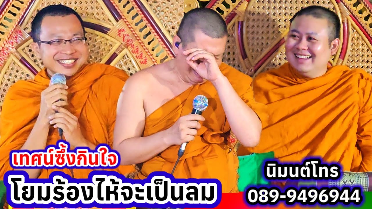 เทศน์แหล่ แม่ย่ามักบุญสะใภ้มักบาป บ้านโนนโก อ.บ้านเขว้า จ.ชัยภูมิ โทร.089-9496944