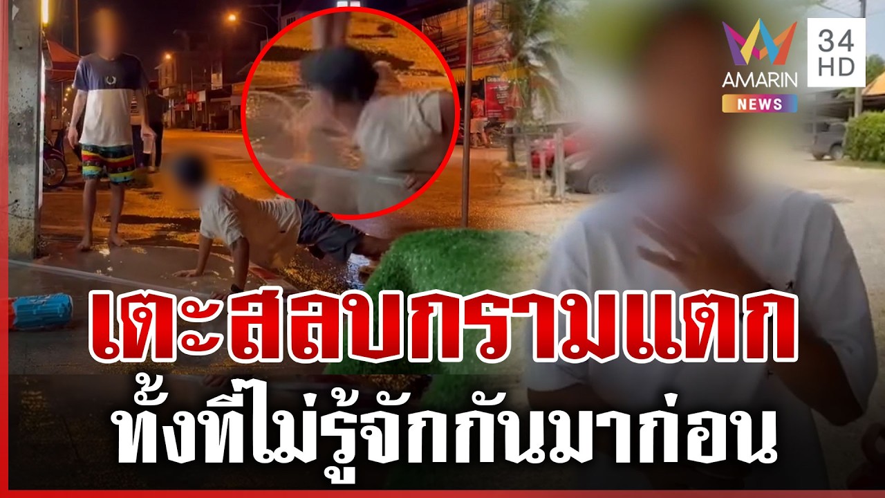 สุดงง! ดันพื้นโชว์เตะเสยปลายคางสลบ ทั้งที่ไม่รู้จักกันมาก่อน | ทุบโต๊ะข่าว | 15/04/69