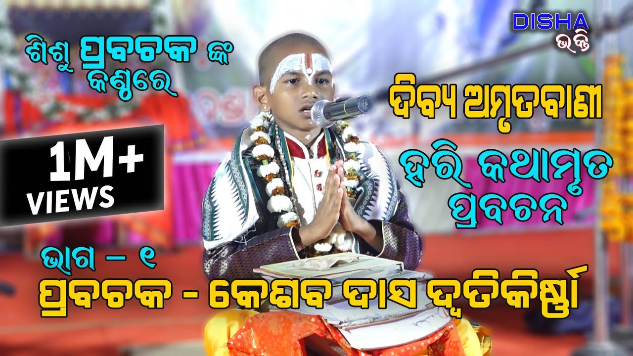 ହରି ଅମୃତ ବାଣୀ II Prabachaka Kesaba Das Dwitikrushna II Part - 1 II Live Stage Show II Disha Bhakti