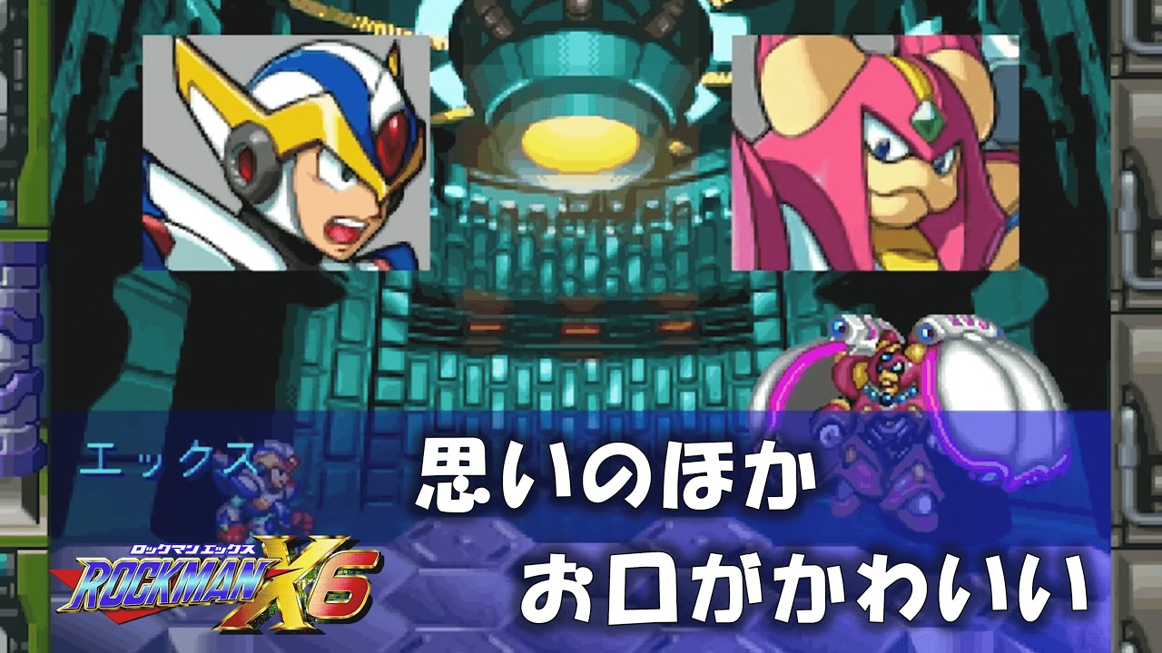 ちょっとパグみを感じるボス #8【ロックマンX6】