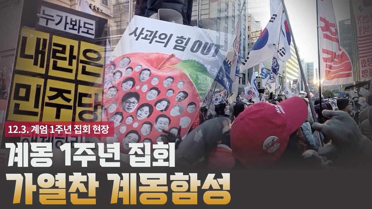 윤석열이 옳았다! 가열찬 계몽함성 [계엄 1주년 집회 현장]