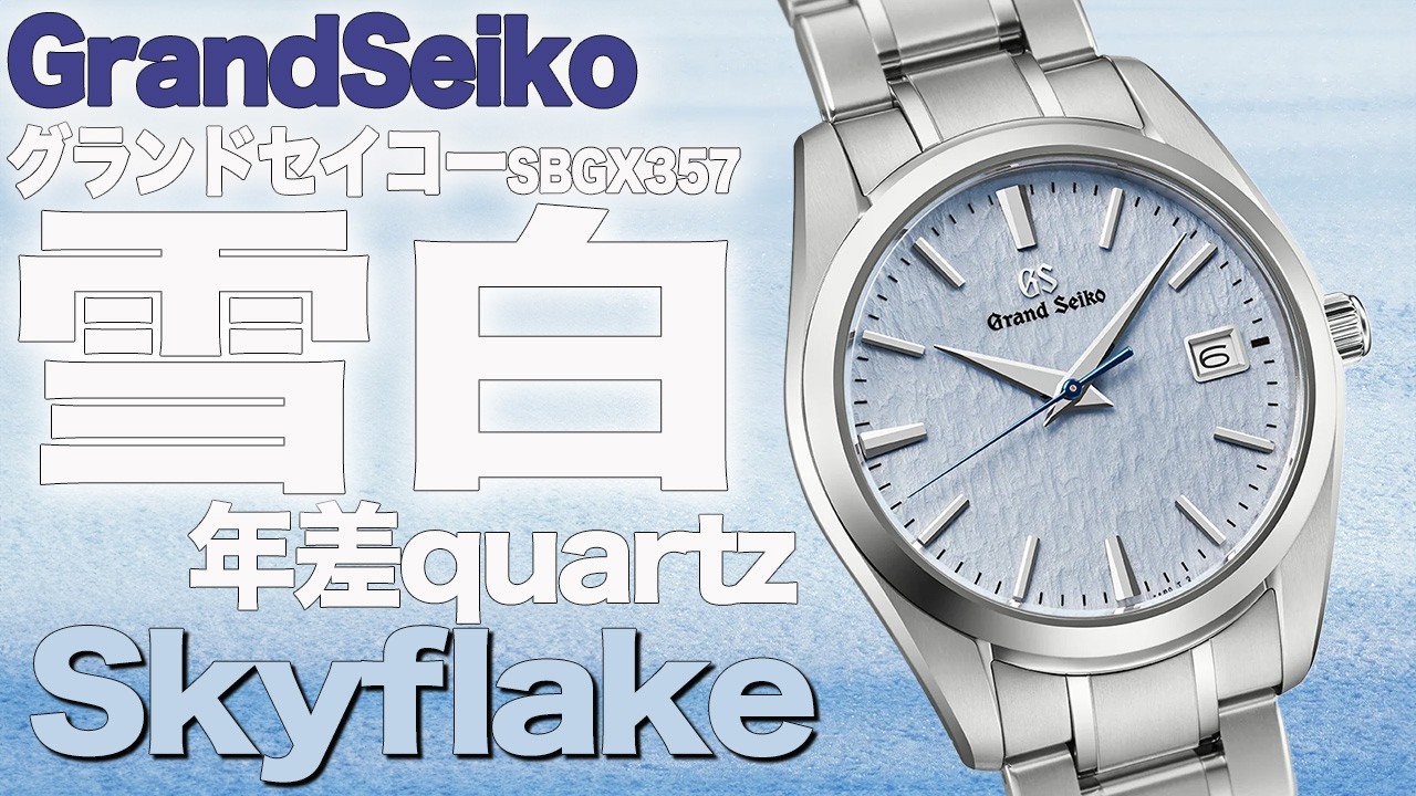 【グランドセイコー】スカイフレーク雪白クオーツ（yukisiro）SBGX357淡いブルーが美しい！#grandseiko
