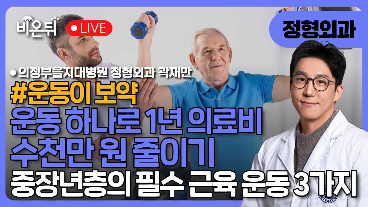 [운동이 보약] “운동으로 10년간 3억을 아끼는 방법? 중장년층 필수 근육 운동 3가지” - 이 근육 안 쓰면 10년 빨리 늙습니다 / 의정부을지대병원 정형외과 곽재만
