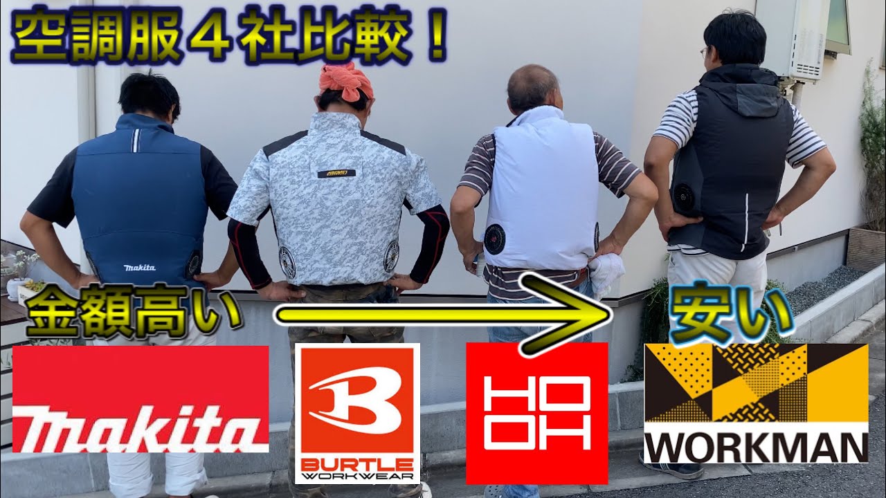 空調服ベスト！４社比較、マキタ、バートル、鳳凰、ワークマン！