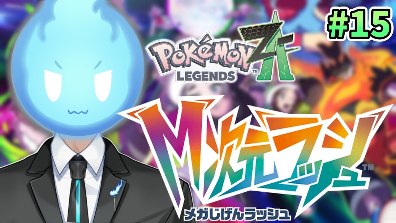 【#ポケモンZA】裂空の王者を捕まえろ！part15 【ネタバレ注意】完全初見/深魂カズマ/個人Vtuber/Pokémon LEGENDS Z-A