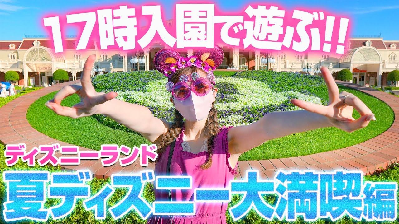 【思い出に残る】夏のディズニーランドを4時間で誰よりも楽しむ最強プラン