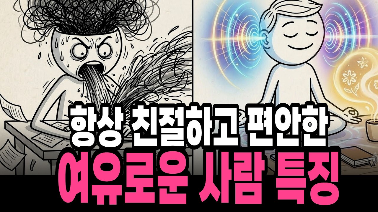마음 편하게 사는 사람 특징 ㅣ다른사람 말에 흔들리지 않는 강철멘탈 되는 방법