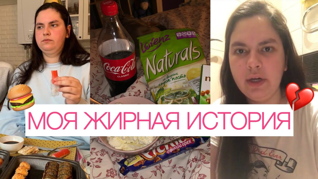 ПОЧЕМУ Я ВЕСИЛА 115 КГ В 18 ЛЕТ