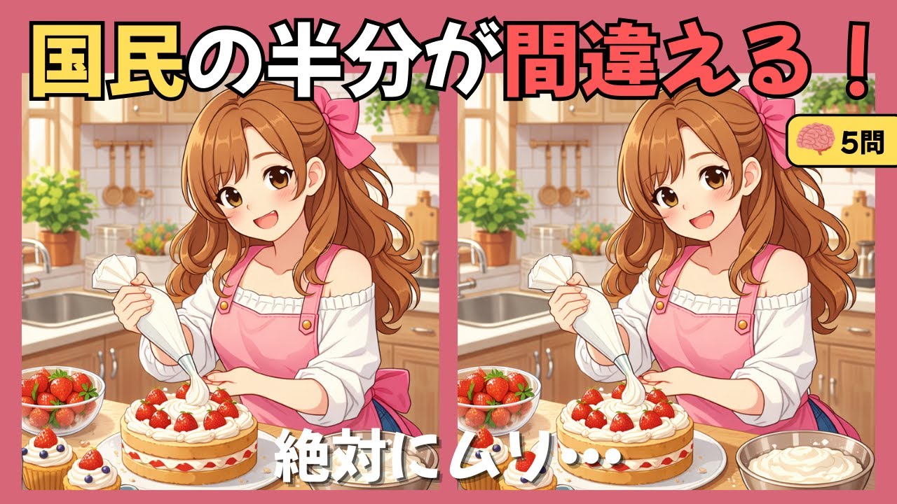 【間違い探し 脳トレ クイズ】国民の半分が間違える！心地よい音楽と一緒に記憶力アップに挑戦｜難易度：上｜#16