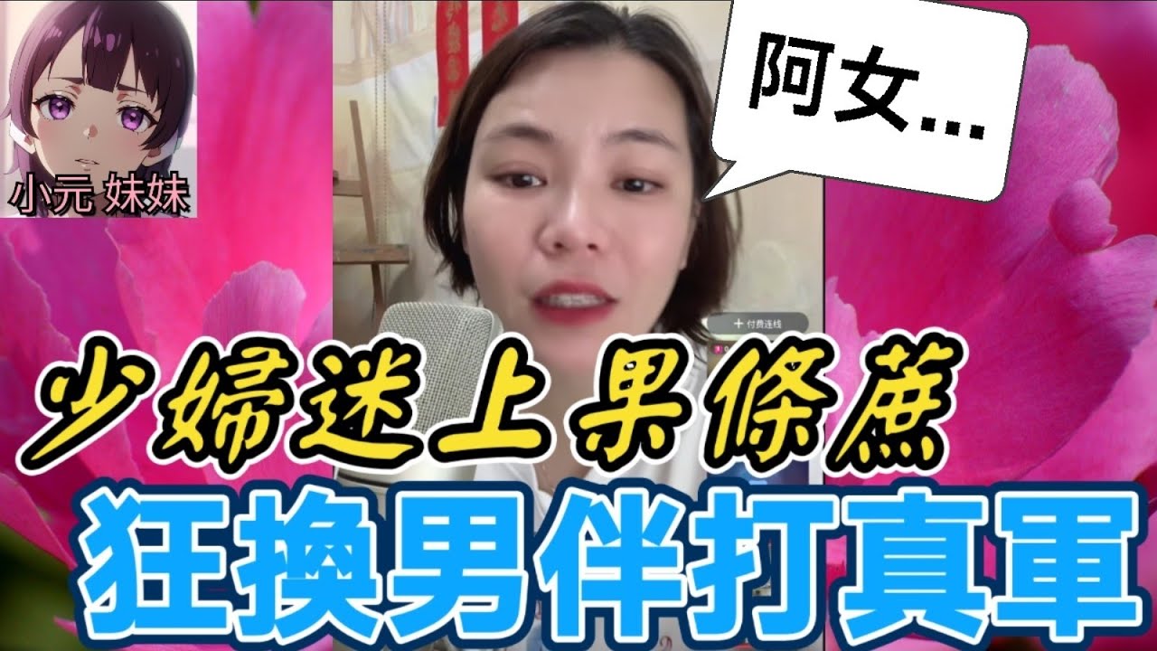 【小元最新A】少婦迷上果條蔗,狂換男伴打真軍,阿女竟.. #小元姐姐 #廣東話 #小元情感分享 #小元妹妹 8 3 NO A 
