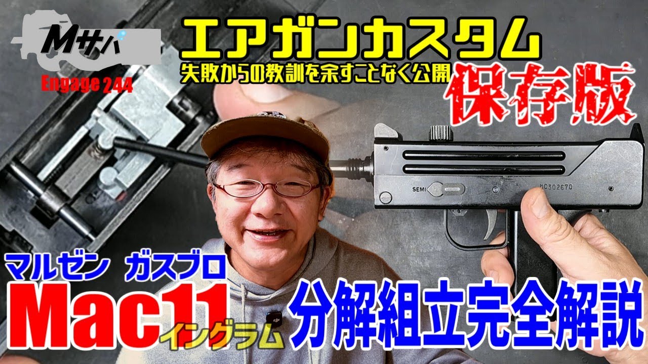 【マルゼン M11】保存版 分解組み立て【エアソフトガン】