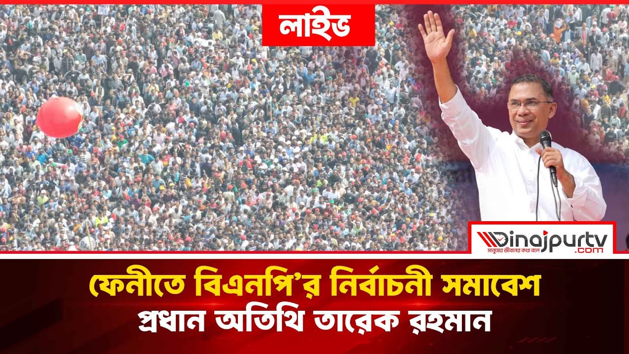 Live: ফেনীতে বিএনপি’র নির্বাচনী সমাবেশ, প্রধান অতিথি তারেক রহমান