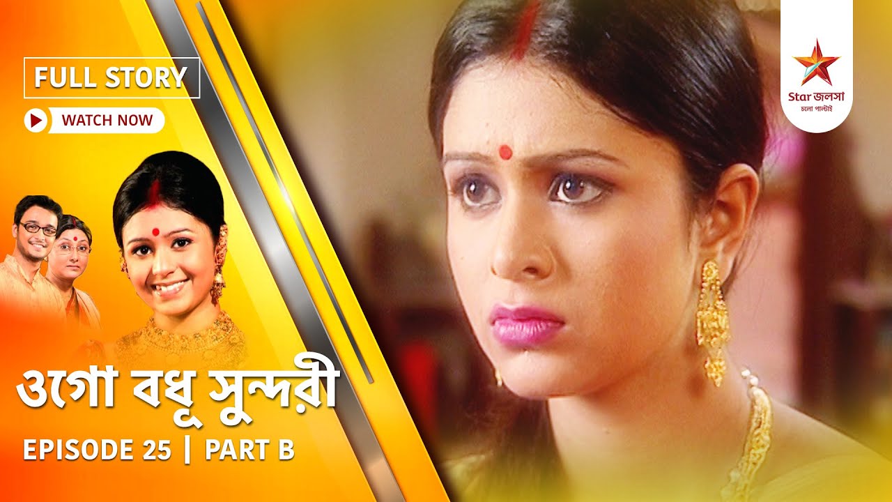 Full Episode | Ogo Badhu Sundari | Episode 25 | Part B