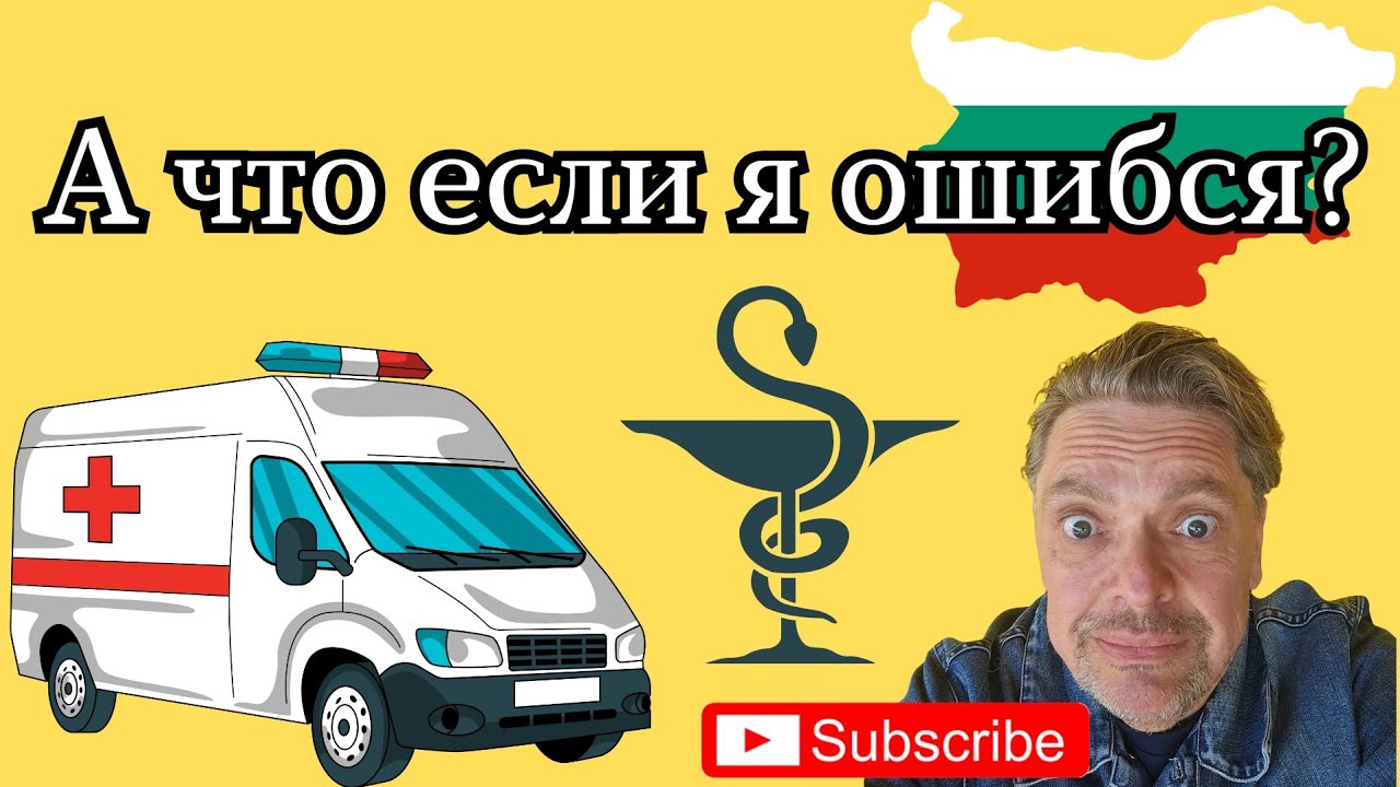 Если я ошибся? Болгария мой выбор.