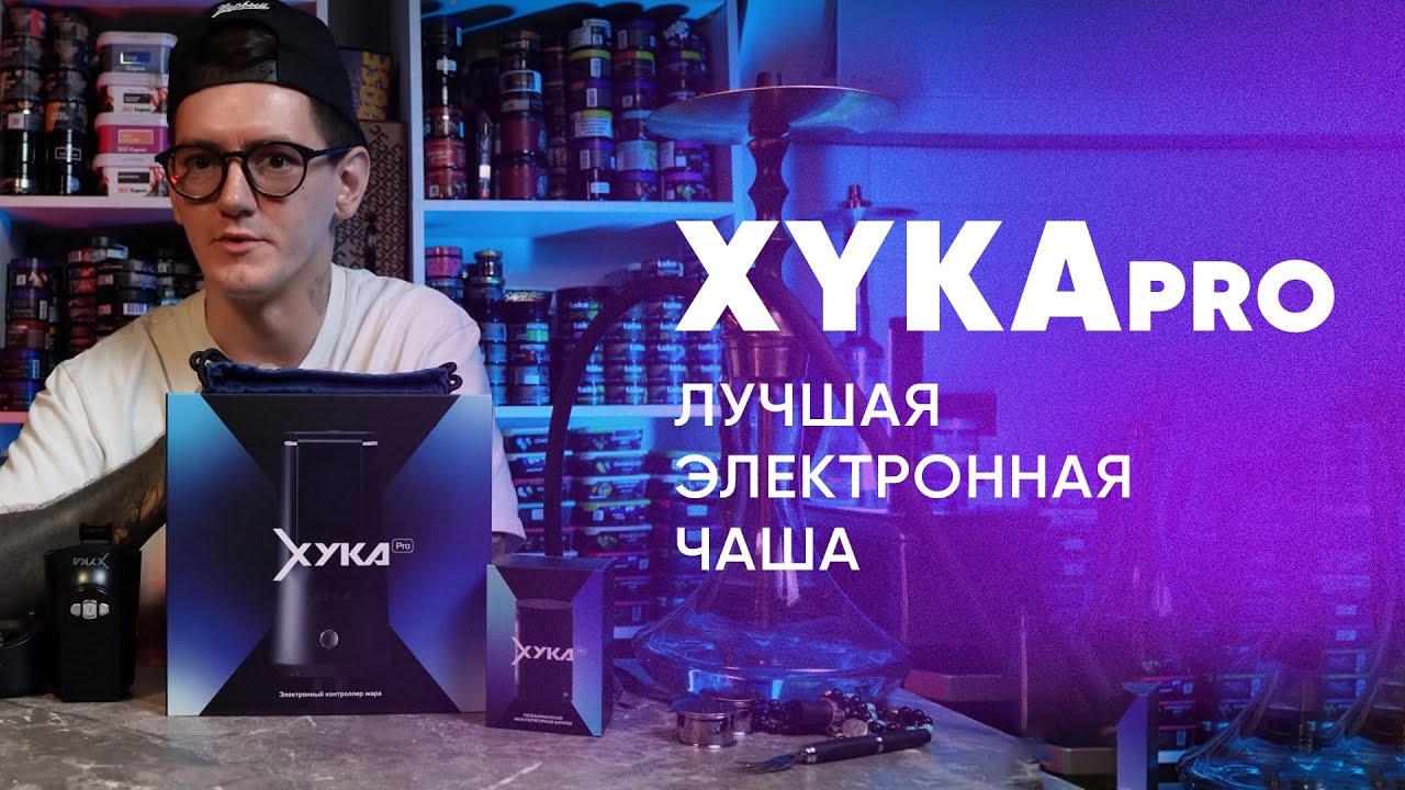 XYKApro - электронный кальян чаша. ПОДРОБНЫЙ ОБЗОР!