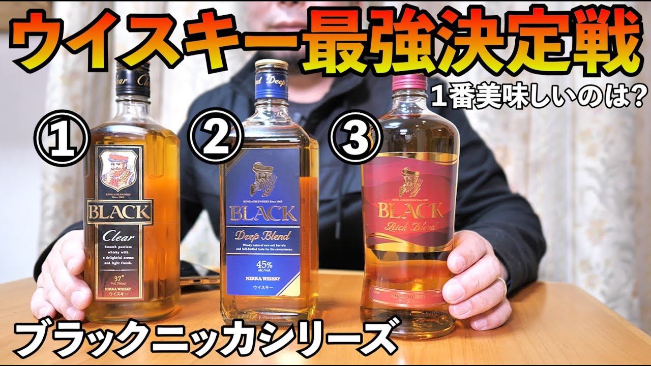 【本気ウイスキー３種飲み比べ】ブラックニッカクリア・ブラックニッカリッチブレンド・ブラックニッカディープブレンド・ハイボール最高飲み