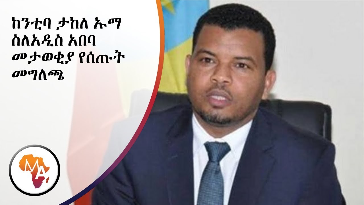 MATV-ETH: Takele Uma about Addis Ababa ID