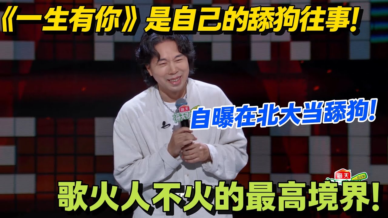 歌火人不火的最高境界：原唱唱自己的歌被嫌 “不如原唱”！卢庚戌：你爸可能用我的歌追过你妈！#脱口秀 #怎么办脱口秀 #脱口秀和ta的朋友们 #综艺 #搞笑