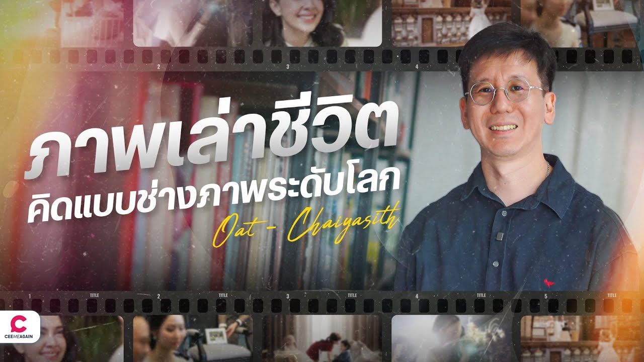 ซูมชีวิต ‘โอ๊ต ชัยสิทธิ์’ ช่างภาพไทยระดับโลก ถ่ายภาพยังไงให้มีมูลค่า | Ceemeagain