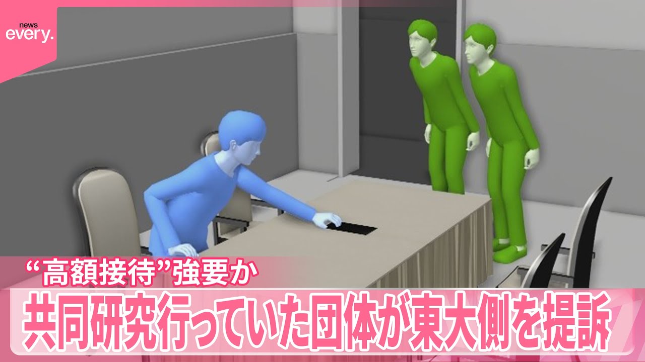 【東大教授ら2人“高額接待”強要か】銀座の高級クラブや風俗店で...  共同研究行っていた団体が大学側を提訴