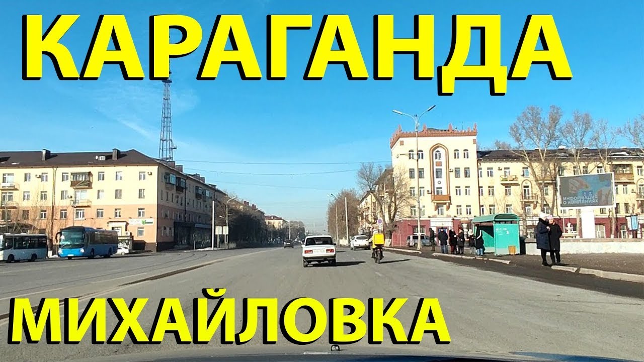Казахстан КАРАГАНДА  ПОЛИТЕХ, улица ЛЕНИНА, Чкалова, КРИВОГУЗА, Бухар-Жырау. Обзор Улиц Влог