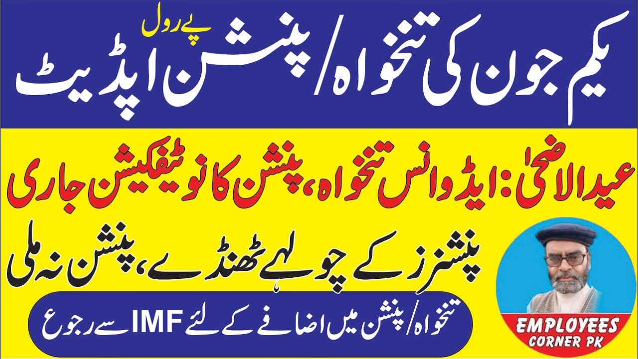 Advance Payment of Salaries and Pension on Eid ul Azha | Delayed Pension Payment to PR Pensioners