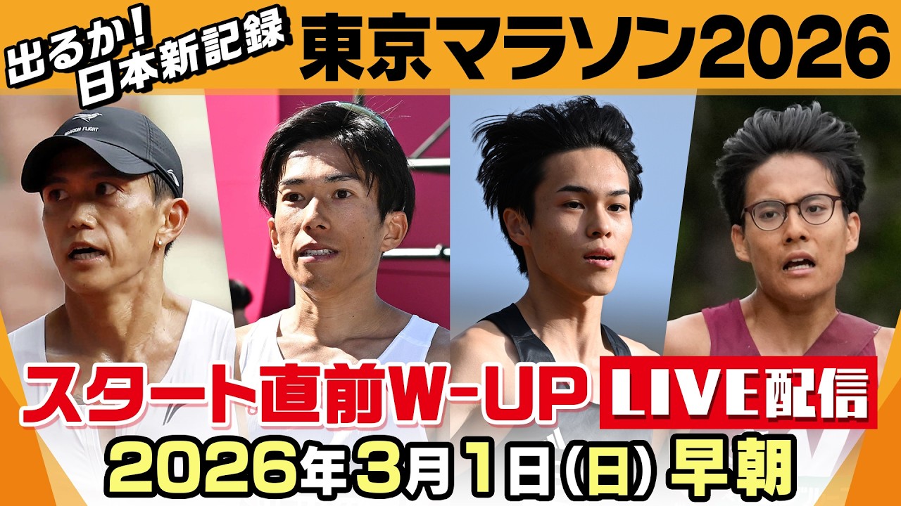 【箱根駅伝から世界へ】大迫傑×鈴木健吾の“日本記録保持者対決”｜昨年大会のリベンジ狙う太太田蒼生に早稲田大学の工藤慎作が初マラソン挑戦！東京マラソン2026～スタート直前W-UP配信～