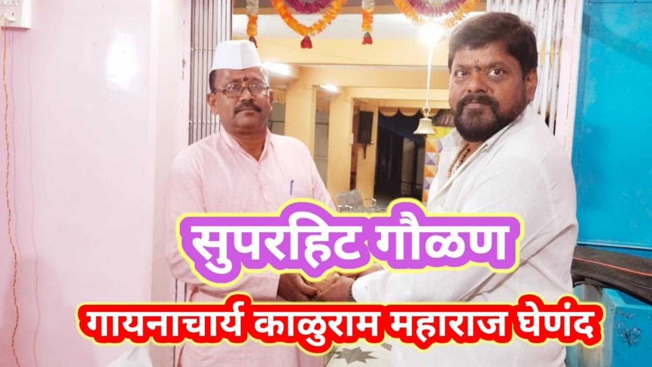 गौळण - लाविला लळा (Lavila lala)गायनाचार्य काळूराम घेणंद