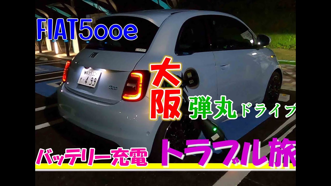 【フィアット500e 弾丸ドライブ】トラブル続発！無事帰れるか？