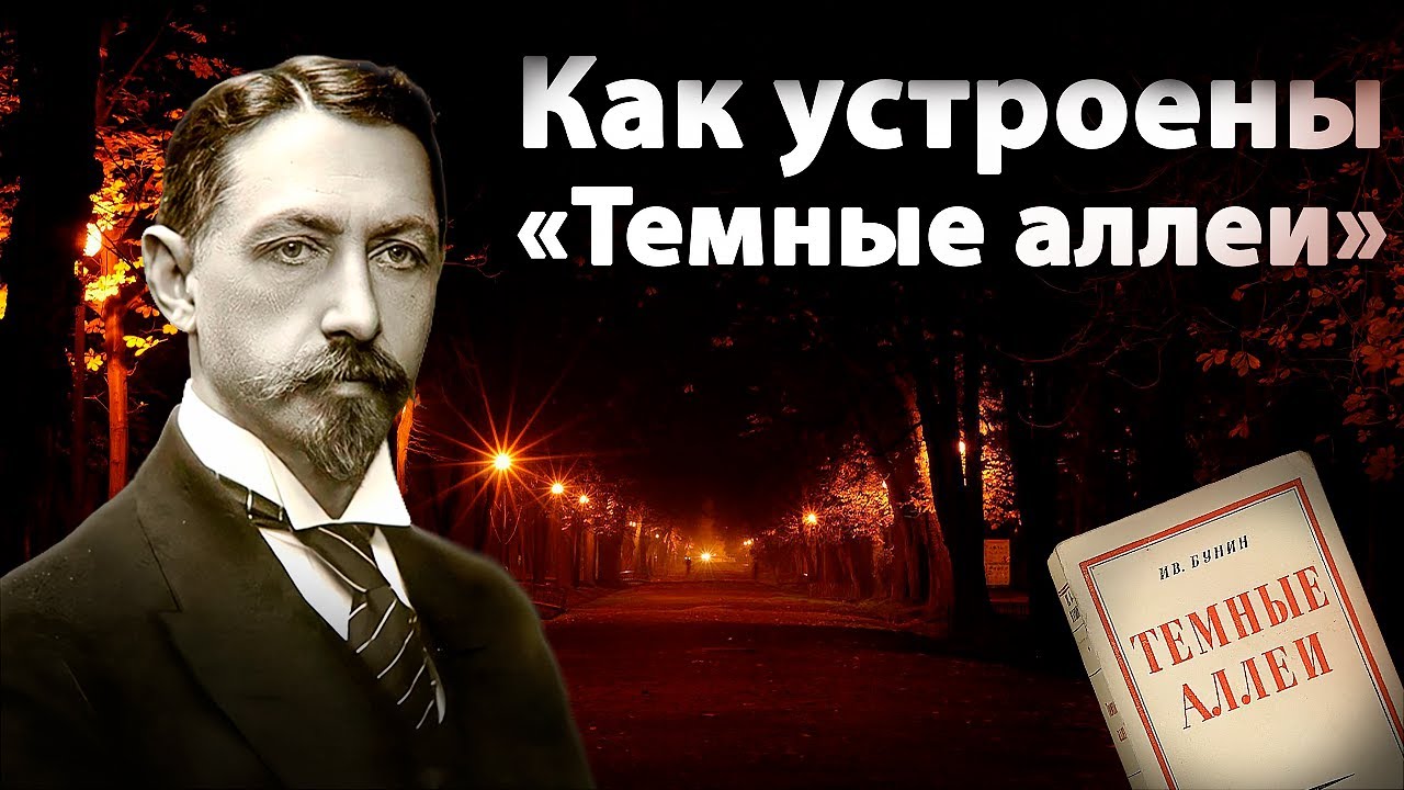 Лучшее произведение Бунина? | Как устроены «Темные аллеи» Ивана Бунина
