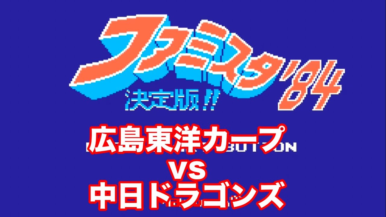 【ファミスタ】1984 広島東洋カープvs中日ドラゴンズ