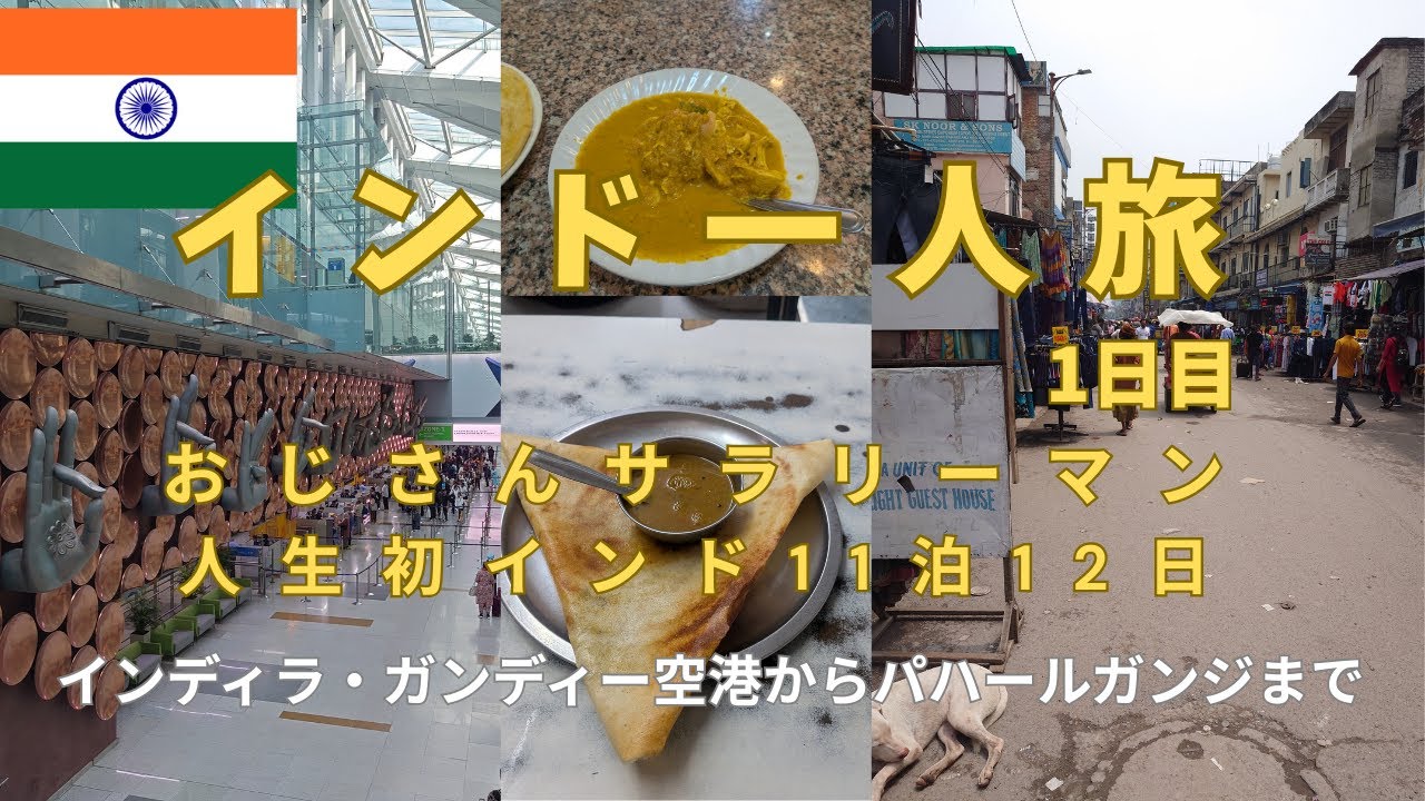 初インド一人旅11泊12日　空港からパハールガンジのサンタナデリーまで　＃１