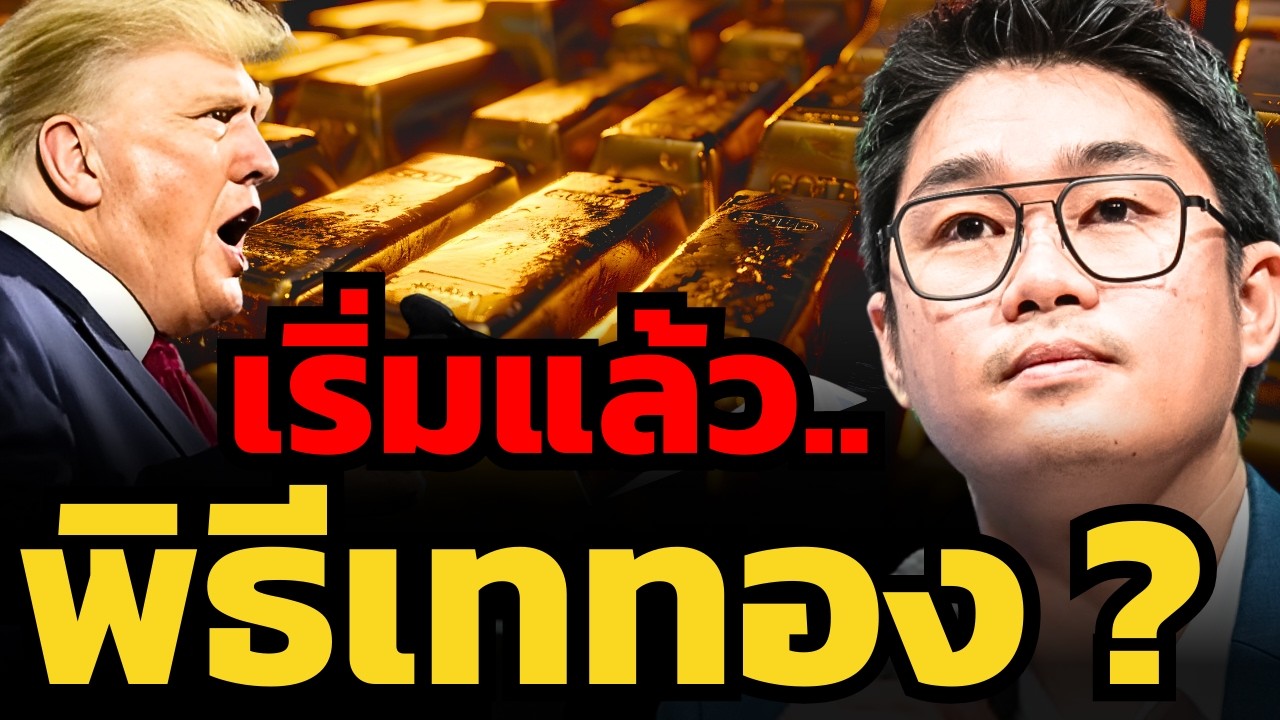 ขาลงทองคำ... อาจเพิ่งเริ่มเท่านั้น ? (ธนะเกียรติ ปฐมะพงษ์)