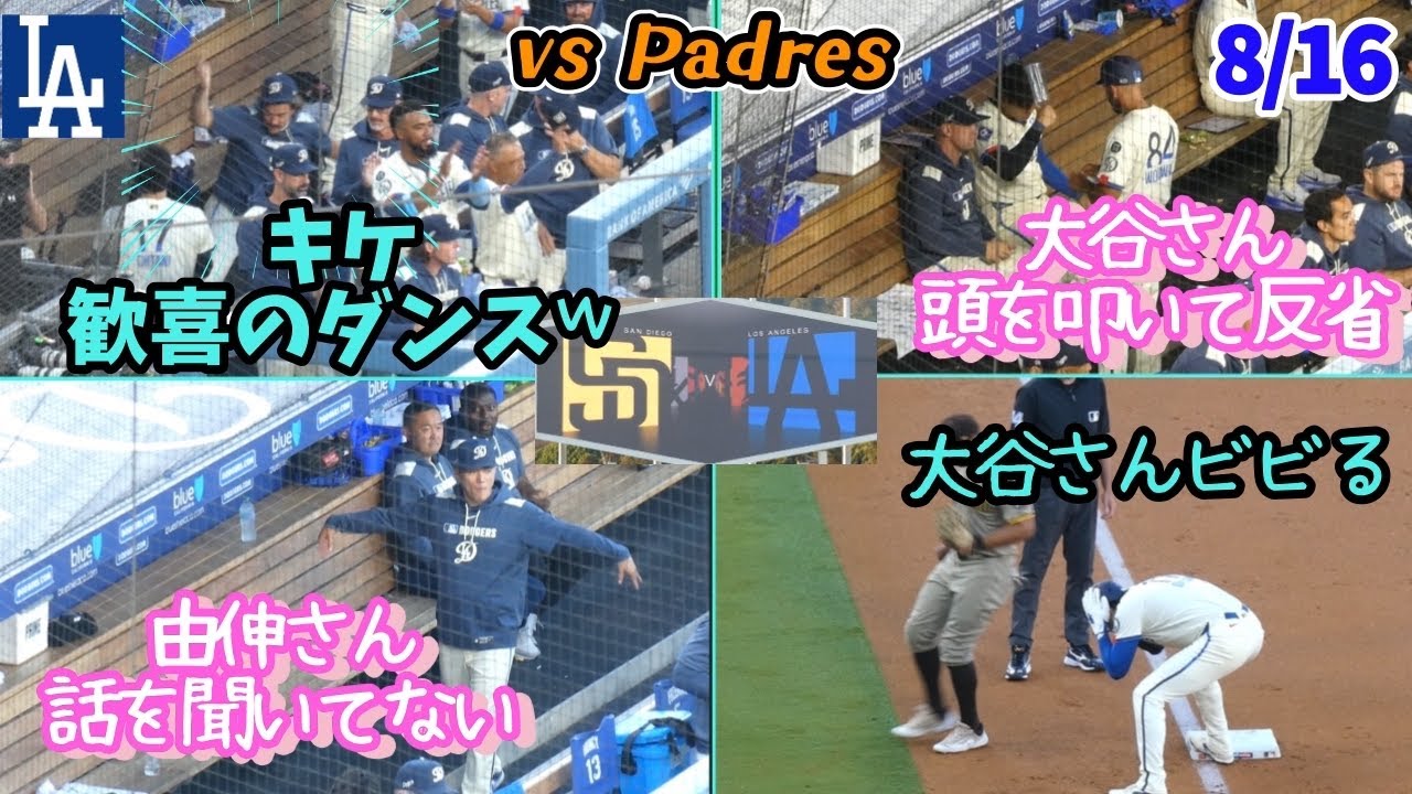 カーショウ、ノリノリ♪キケ歓喜のダンス𐤔大谷さん松井投手に打ち取られ反省？返球にビビる𐤔由伸さんまた遅刻？𐤔ドジャースみんなで快勝！