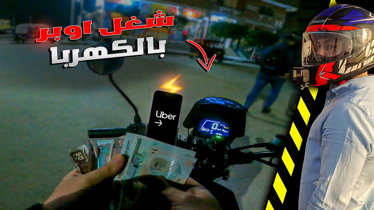 توصيل ركاب اوبر واندرايف بالموتوسيكل الكهربا | بلوتو فولت