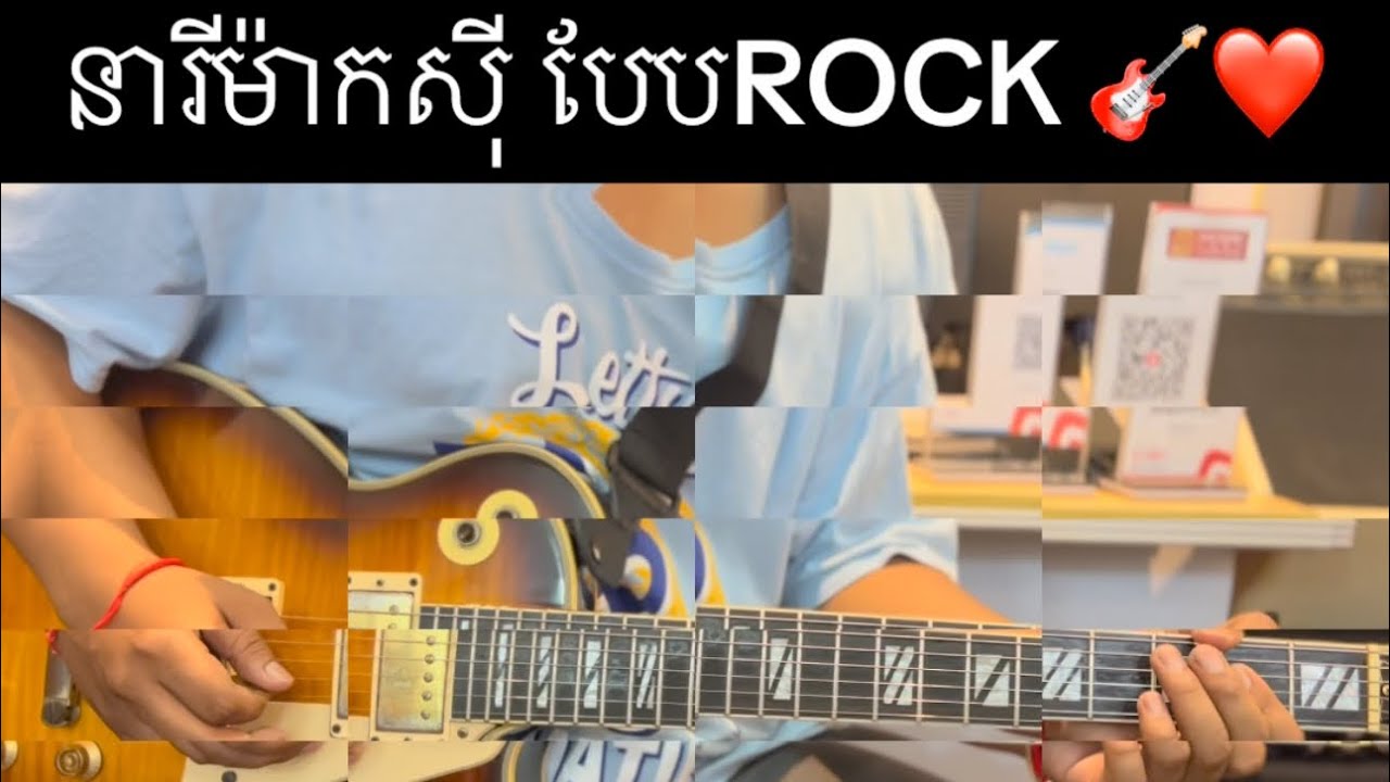 រៀនហ្គីតា SOLO នារីម៉ាកស៊ី បែបRock