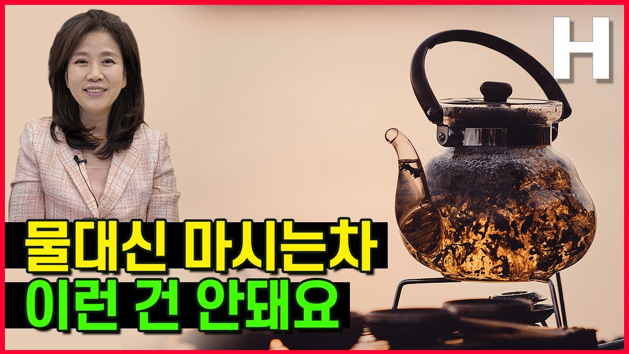 물 대신 이런 차 제발 마시지 마세요! 물 대용으로 마시면 안 되는 차 알려드립니다!
