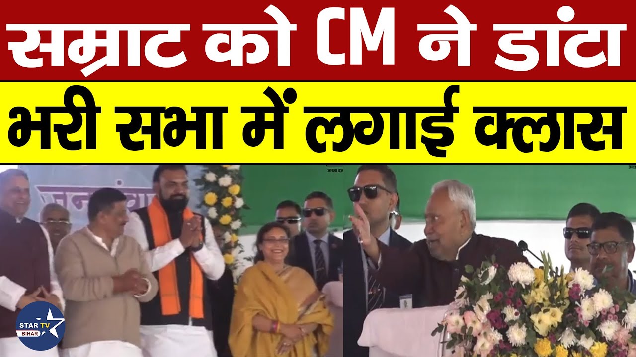 CM Nitish ने मंच पर सम्राट चौधरी को ये क्या कह दिया,खूब Viral हो रहे